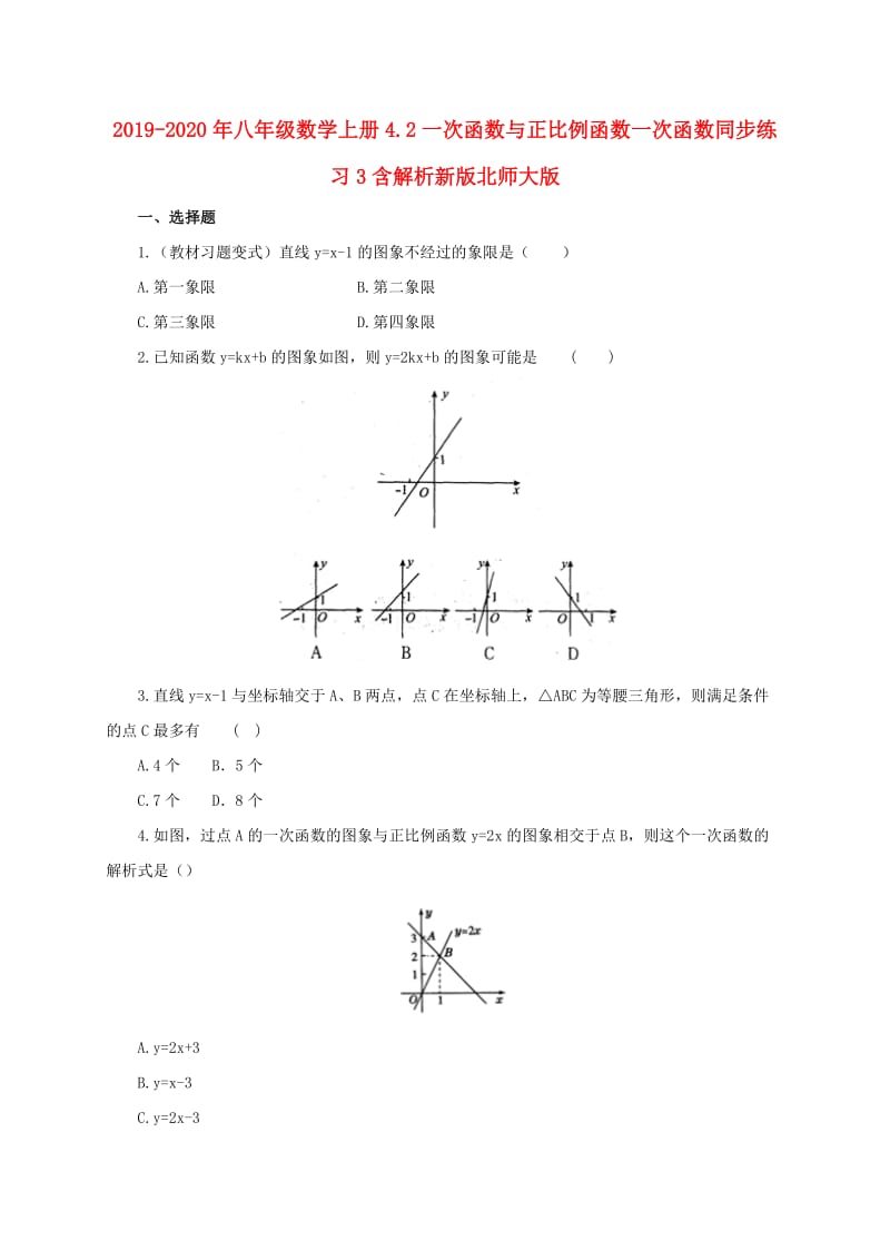 2019-2020年八年级数学上册4.2一次函数与正比例函数一次函数同步练习3含解析新版北师大版.doc_第1页