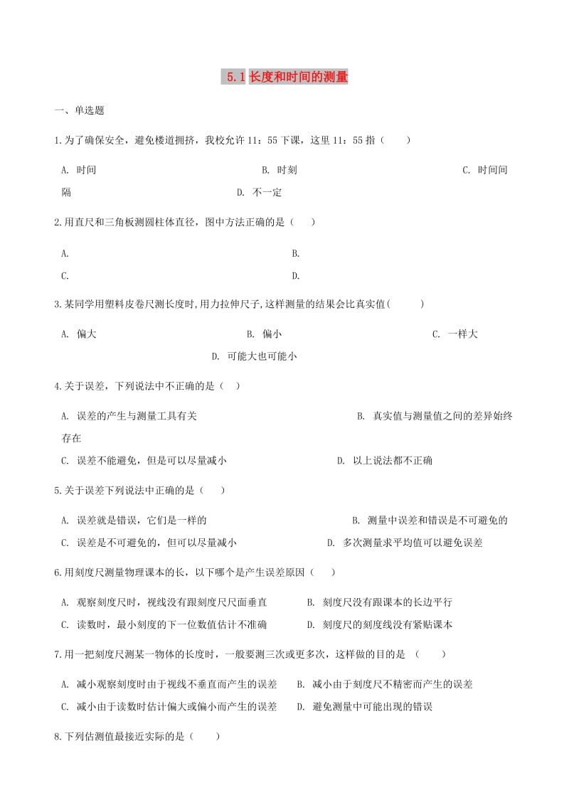 八年级物理上册 5.1长度和时间的测量同步测试（含解析）（新版）苏科版.doc_第1页