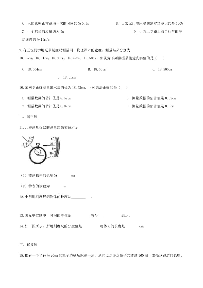 八年级物理上册 5.1长度和时间的测量同步测试（含解析）（新版）苏科版.doc_第2页