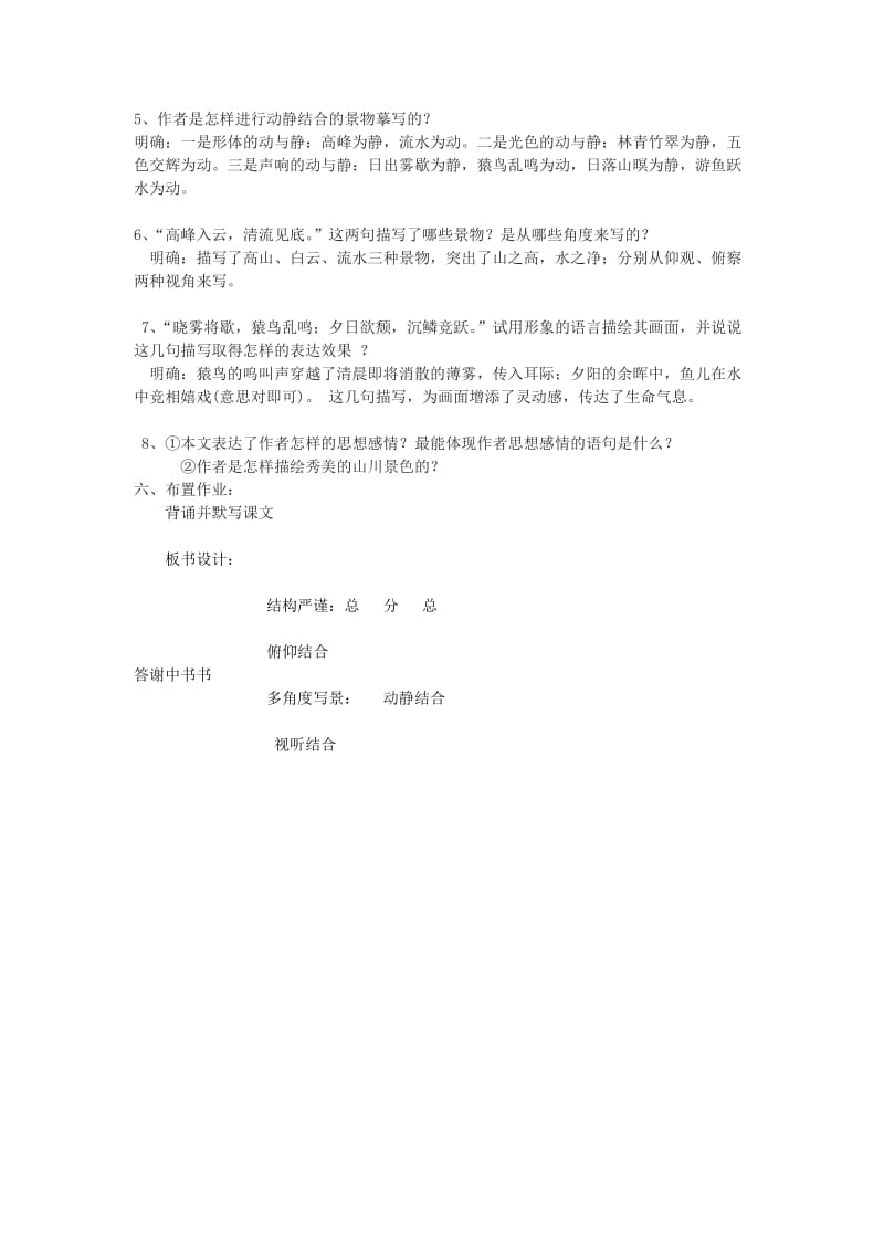 2019-2020年八年级语文上册 22《答谢中书书》教学案 语文版.doc_第2页