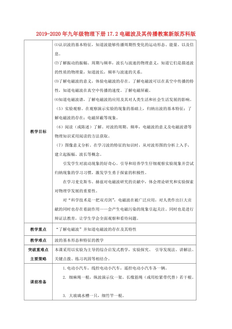 2019-2020年九年级物理下册17.2电磁波及其传播教案新版苏科版.doc_第1页