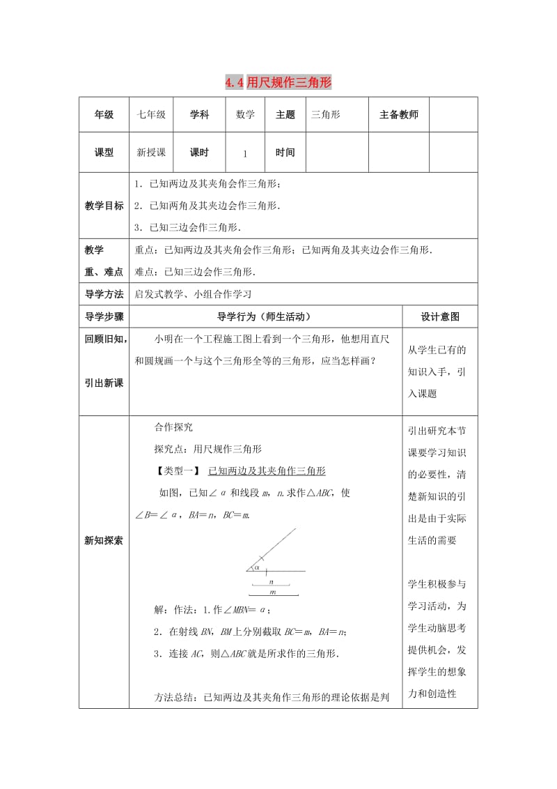 山东省济南市槐荫区七年级数学下册 第四章 三角形 4.4 用尺规作三角形教案 （新版）北师大版.doc_第1页