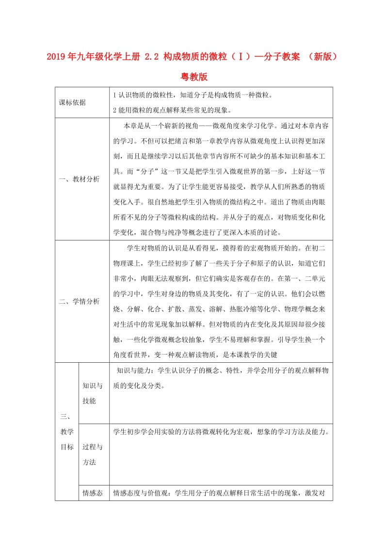 2019年九年级化学上册 2.2 构成物质的微粒（Ⅰ）—分子教案 （新版）粤教版.doc_第1页