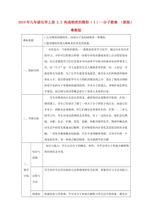 2019年九年級化學(xué)上冊 2.2 構(gòu)成物質(zhì)的微粒（Ⅰ）—分子教案 （新版）粵教版.doc