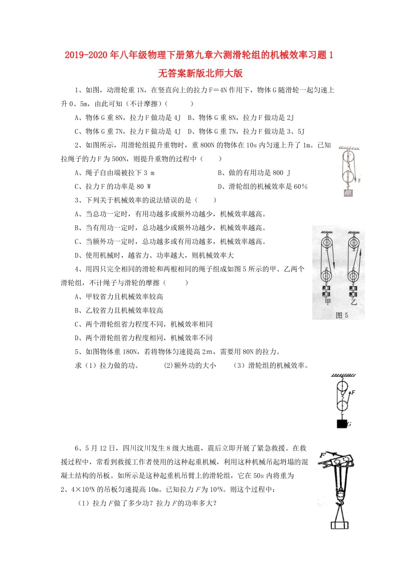 2019-2020年八年级物理下册第九章六测滑轮组的机械效率习题1无答案新版北师大版.doc_第1页