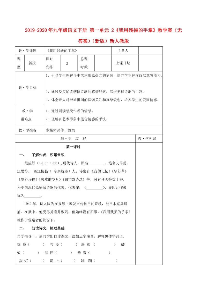 2019-2020年九年级语文下册 第一单元 2《我用残损的手掌》教学案（无答案）（新版）新人教版.doc_第1页