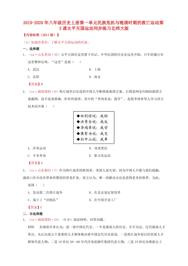 2019-2020年八年级历史上册第一单元民族危机与晚清时期的救亡运动第3课太平天国运动同步练习北师大版.doc_第1页