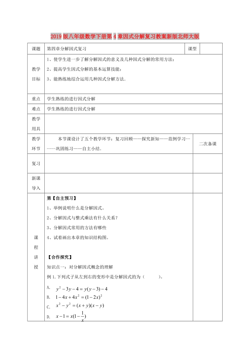 2019版八年级数学下册第4章因式分解复习教案新版北师大版.doc_第1页