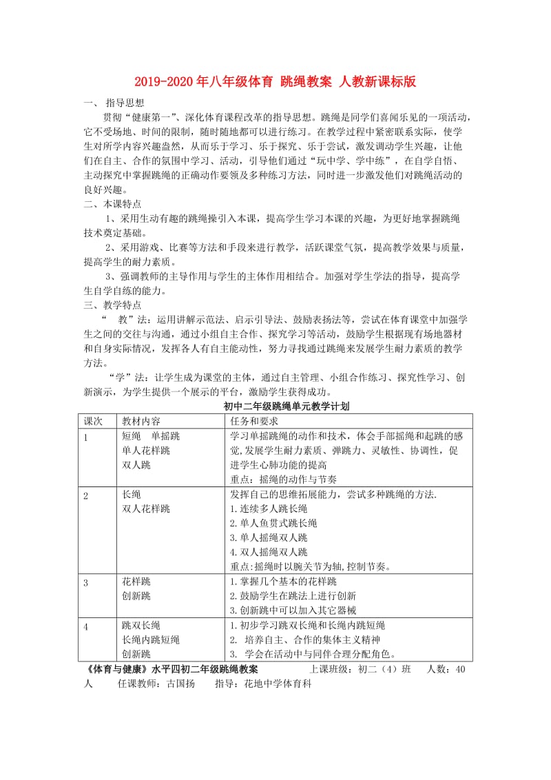 2019-2020年八年级体育 跳绳教案 人教新课标版.doc_第1页