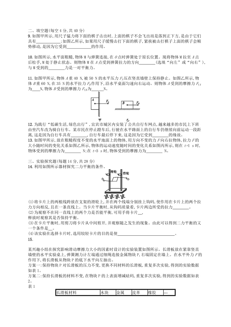 2019年春八年级物理下册 第八章 运动和力测评（B）（新版）新人教版.doc_第2页