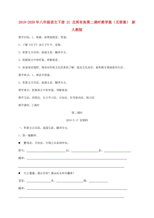 2019-2020年八年級(jí)語(yǔ)文下冊(cè) 21 北冥有魚第二課時(shí)教學(xué)案（無答案） 新人教版.doc