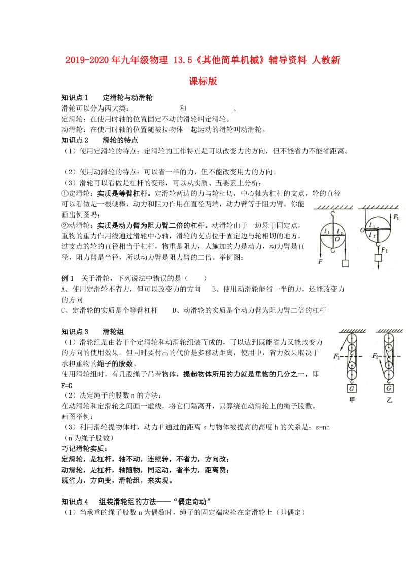 2019-2020年九年级物理 13.5《其他简单机械》辅导资料 人教新课标版.doc_第1页