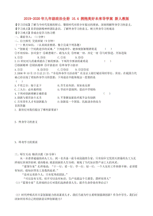 2019-2020年九年級政治全冊 10.4 擁抱美好未來導學案 新人教版.doc