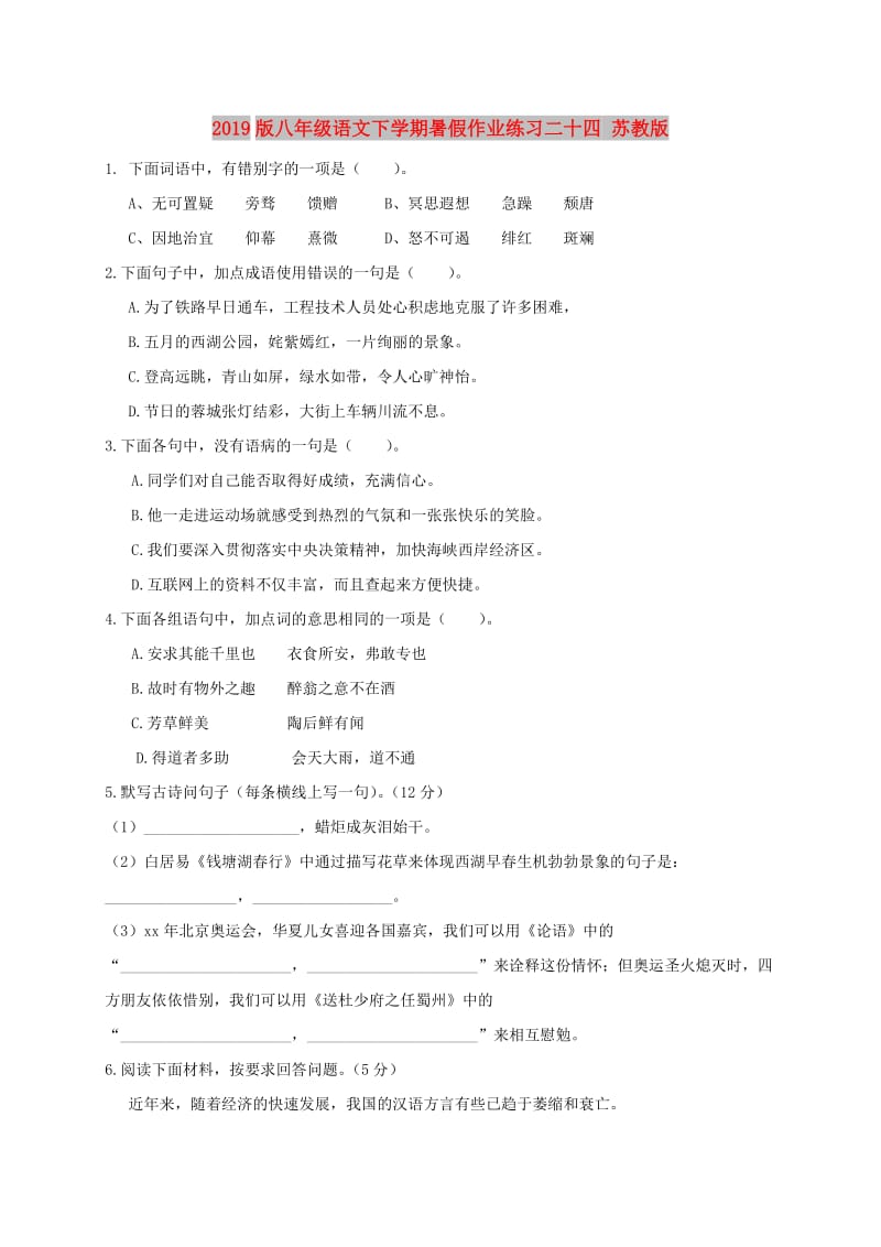 2019版八年级语文下学期暑假作业练习二十四 苏教版.doc_第1页