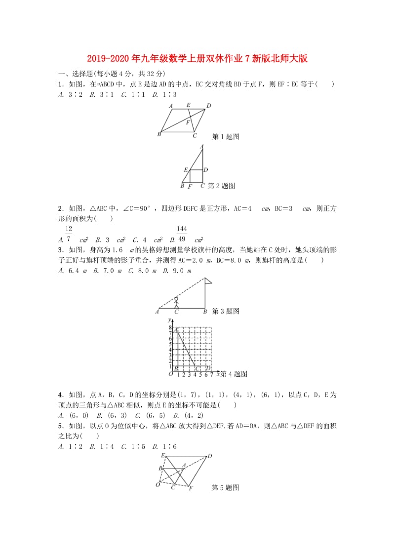 2019-2020年九年级数学上册双休作业7新版北师大版.doc_第1页