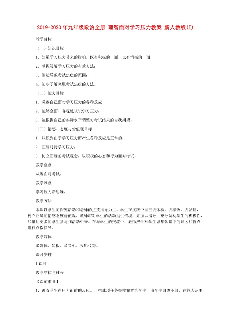 2019-2020年九年级政治全册 理智面对学习压力教案 新人教版(I).doc_第1页