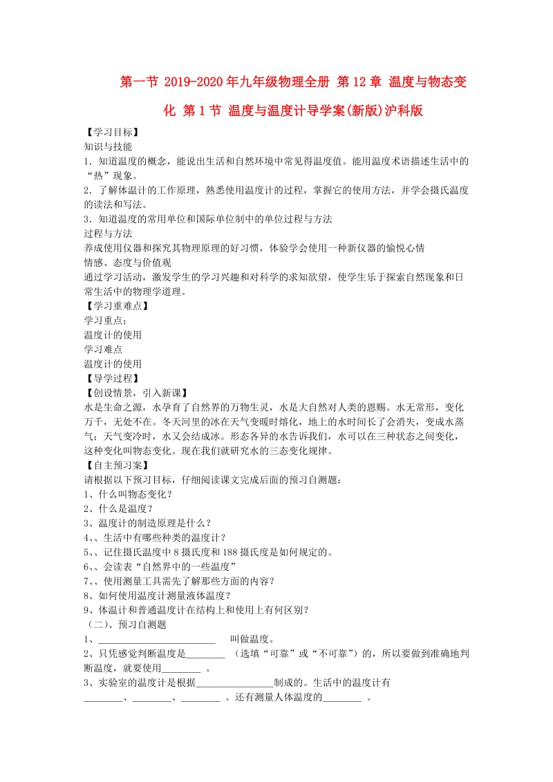 2019-2020年九年级物理全册 第12章 温度与物态变化 第1节 温度与温度计导学案(新版)沪科版.doc_第1页