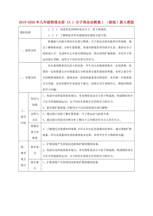 2019-2020年九年級(jí)物理全冊(cè) 13.1 分子熱運(yùn)動(dòng)教案1 （新版）新人教版.doc