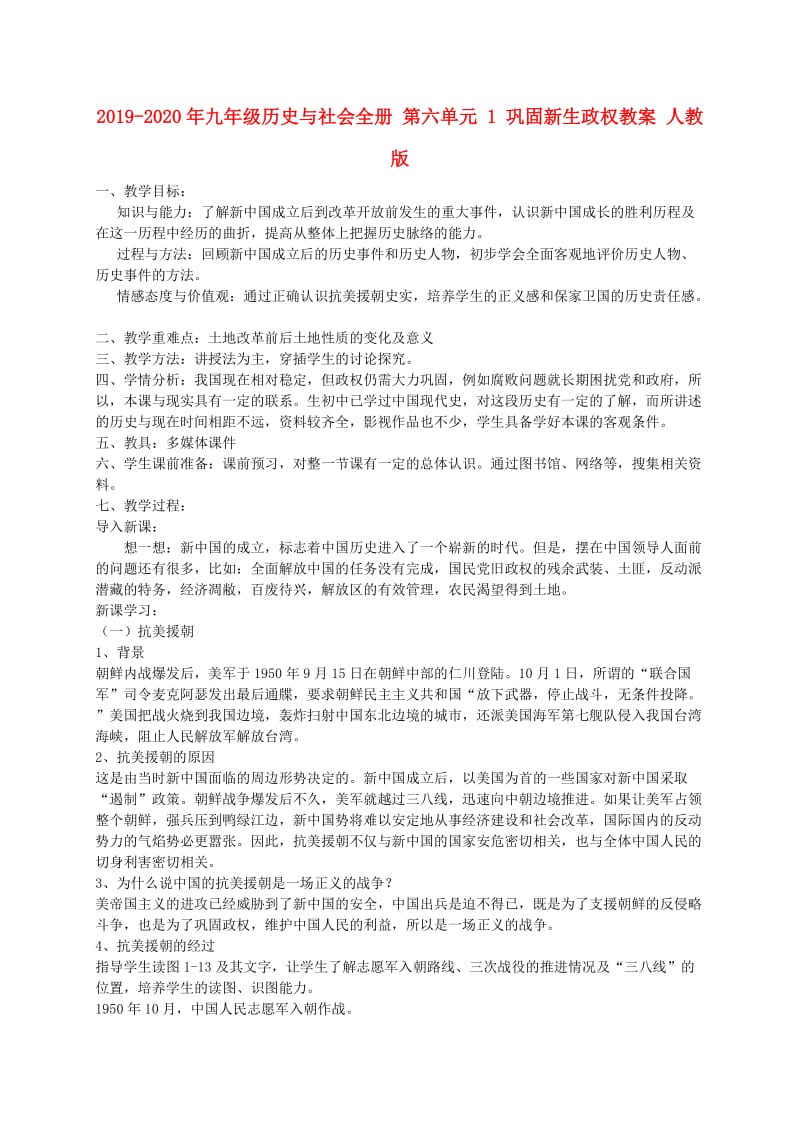 2019-2020年九年级历史与社会全册 第六单元 1 巩固新生政权教案 人教版.doc_第1页