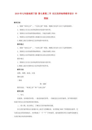 2019年七年級地理下冊 第七章第二節(jié) 長江沿岸地帶教學設計 中圖版.doc