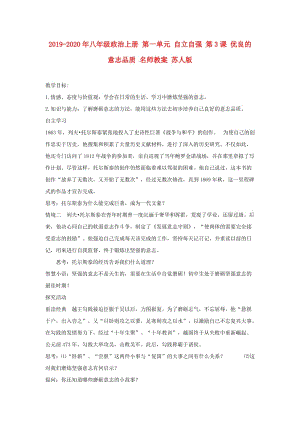 2019-2020年八年級政治上冊 第一單元 自立自強 第3課 優(yōu)良的意志品質(zhì) 名師教案 蘇人版.doc