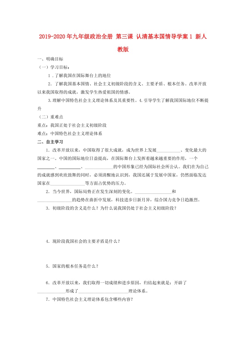 2019-2020年九年级政治全册 第三课 认清基本国情导学案1 新人教版.doc_第1页