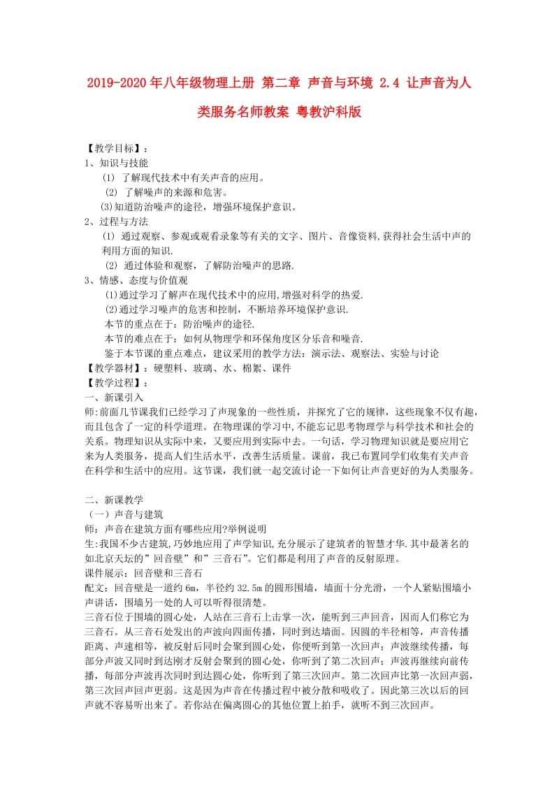 2019-2020年八年级物理上册 第二章 声音与环境 2.4 让声音为人类服务名师教案 粤教沪科版.doc_第1页