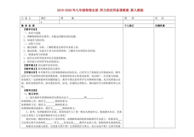 2019-2020年九年级物理全册 浮力的应用备课教案 新人教版.doc_第1页