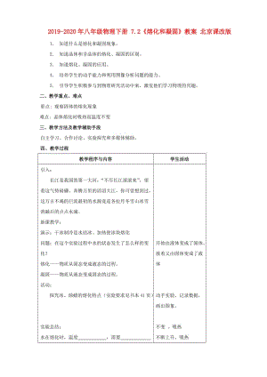 2019-2020年八年級(jí)物理下冊(cè) 7.2《熔化和凝固》教案 北京課改版.doc