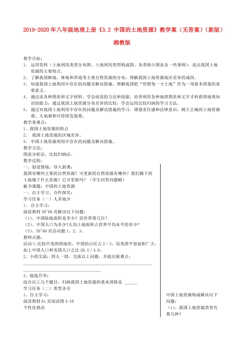 2019-2020年八年级地理上册《3.2 中国的土地资源》教学案（无答案）（新版）湘教版.doc_第1页