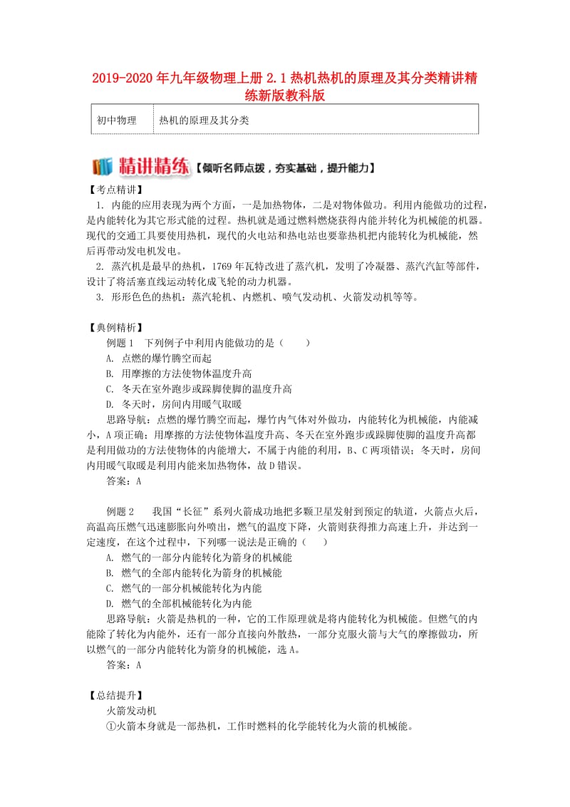 2019-2020年九年级物理上册2.1热机热机的原理及其分类精讲精练新版教科版.doc_第1页