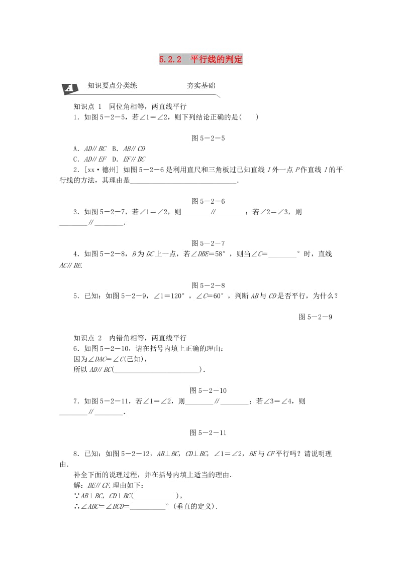 2019年春七年级数学下册第五章相交线与平行线5.2平行线及其判定5.2.2平行线的判定同步练习 新人教版.doc_第1页