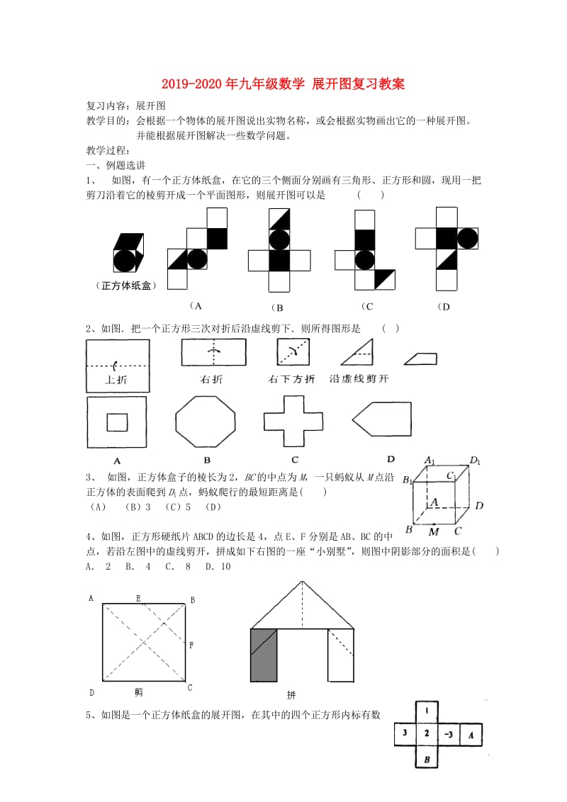 2019-2020年九年级数学 展开图复习教案.doc_第1页