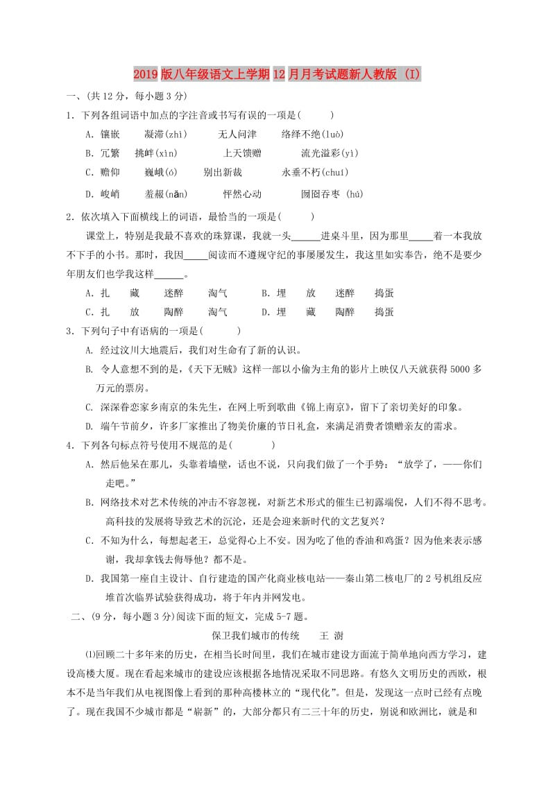 2019版八年级语文上学期12月月考试题新人教版 (I).doc_第1页