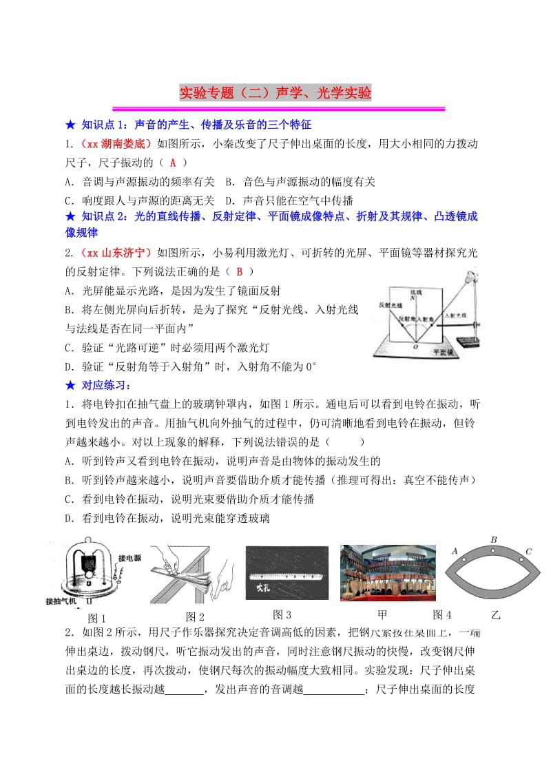 2019年中考物理总复习 效果跟踪检测 实验专题（二）声学、光学实验.doc_第1页