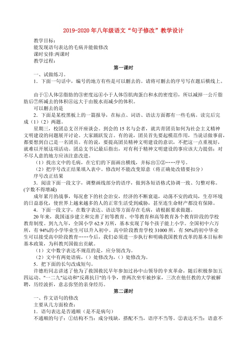 2019-2020年八年级语文“句子修改”教学设计.doc_第1页