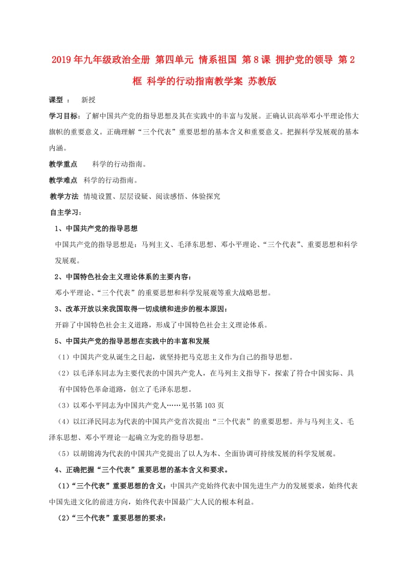 2019年九年级政治全册 第四单元 情系祖国 第8课 拥护党的领导 第2框 科学的行动指南教学案 苏教版.doc_第1页