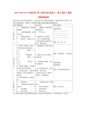 2019-2020年八年級(jí)體育 第二周隊(duì)列隊(duì)形練習(xí)（第4課時(shí)）教案 人教新課標(biāo)版.doc