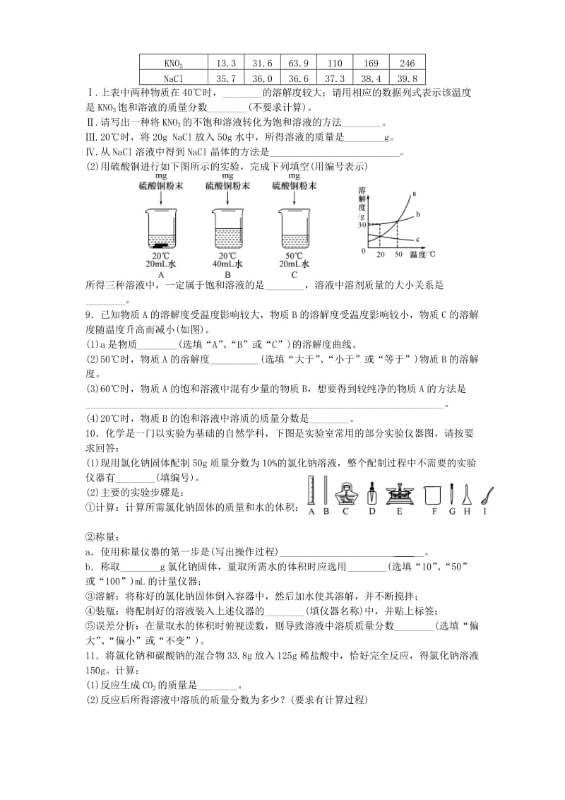 2019版九年级化学全册 第一单元 溶液复习 鲁教版五四制.doc_第2页