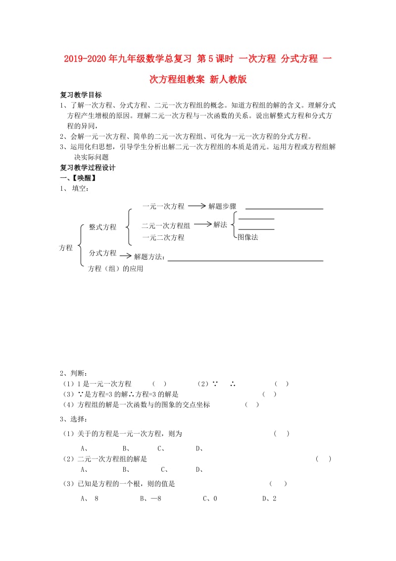 2019-2020年九年级数学总复习 第5课时 一次方程 分式方程 一次方程组教案 新人教版.doc_第1页