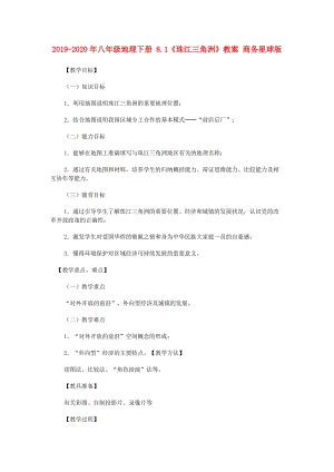 2019-2020年八年級(jí)地理下冊(cè) 8.1《珠江三角洲》教案 商務(wù)星球版.doc