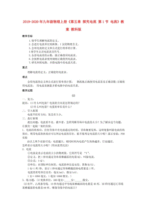 2019-2020年九年級(jí)物理上冊(cè)《第五章 探究電流 第1節(jié) 電流》教案 教科版.doc