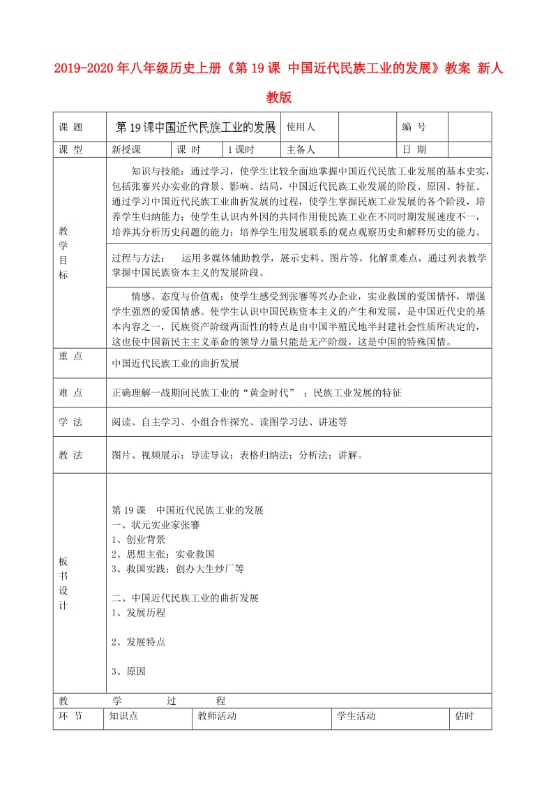 2019-2020年八年级历史上册《第19课 中国近代民族工业的发展》教案 新人教版.doc_第1页