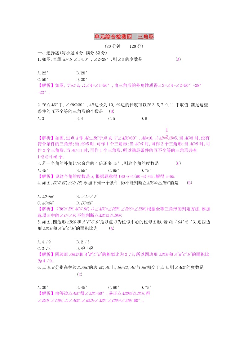 安徽省2019年中考数学一轮复习 第二讲 空间与图形 第四章 三角形单元综合检测.doc_第1页