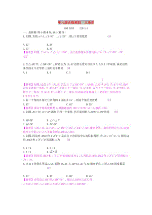 安徽省2019年中考数学一轮复习 第二讲 空间与图形 第四章 三角形单元综合检测.doc