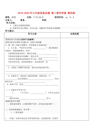 2019-2020年九年級(jí)思想品德 第三課導(dǎo)學(xué)案 教科版.doc