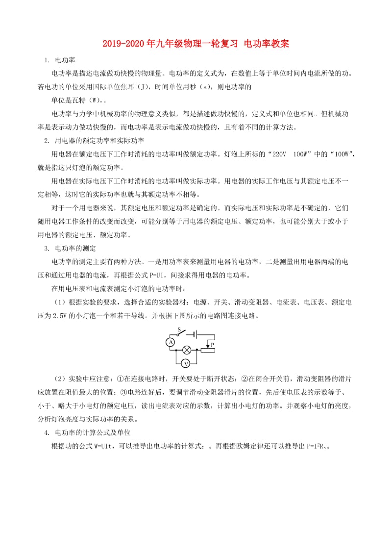 2019-2020年九年级物理一轮复习 电功率教案.doc_第1页