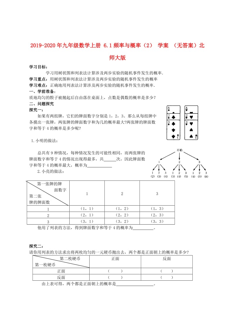 2019-2020年九年级数学上册 6.1频率与概率（2） 学案 （无答案）北师大版.doc_第1页