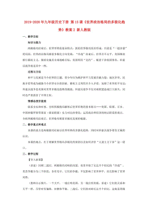 2019-2020年九年級(jí)歷史下冊(cè) 第15課《世界政治格局的多極化趨勢(shì)》教案2 新人教版.doc