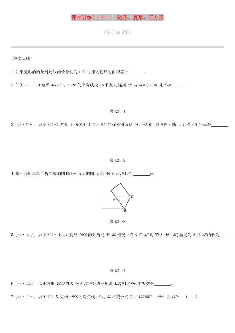 云南省2019年中考数学总复习 第五单元 四边形 课时训练（二十一）矩形、菱形、正方形练习.doc_第1页